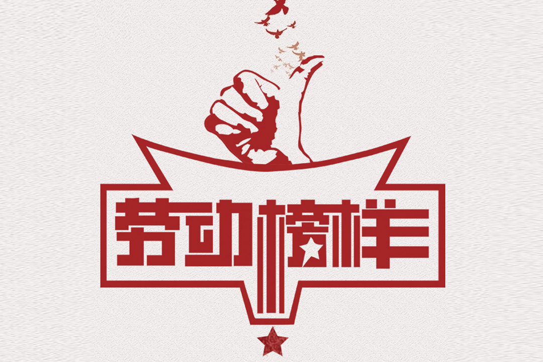 北方Z6人生就是博董事长王荣博荣获山东省五一劳动焦芈